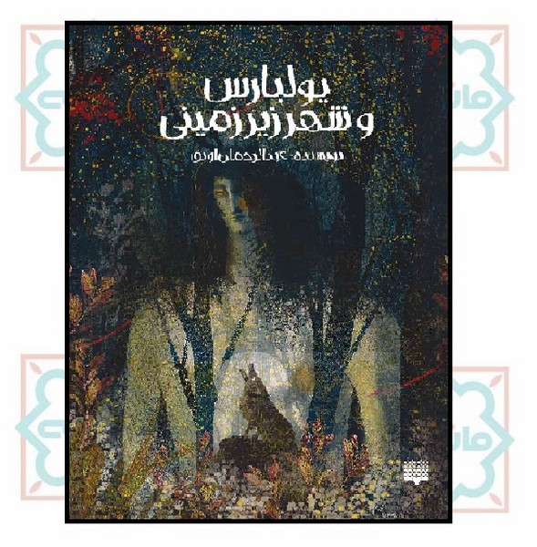 یولبارس و شهر زیرزمینی