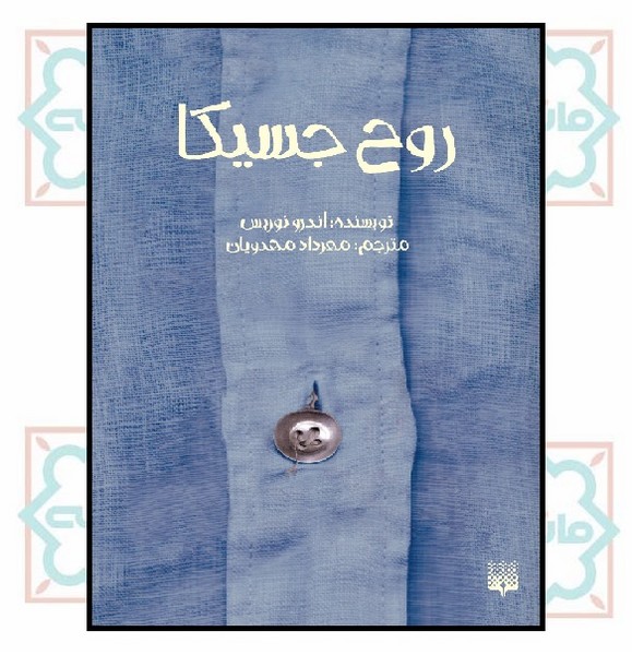 روح جسیکا