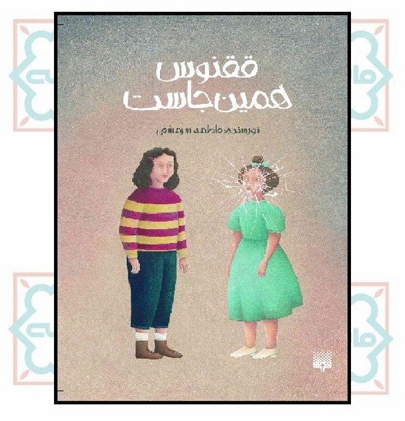 ققنوس همین جاست (12+)