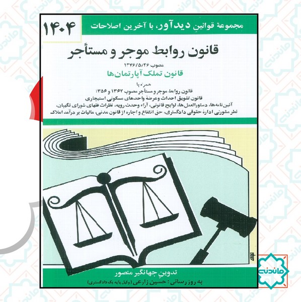 قانون روابط موجر و مستاجر و تملک آپارتمان ها 1404