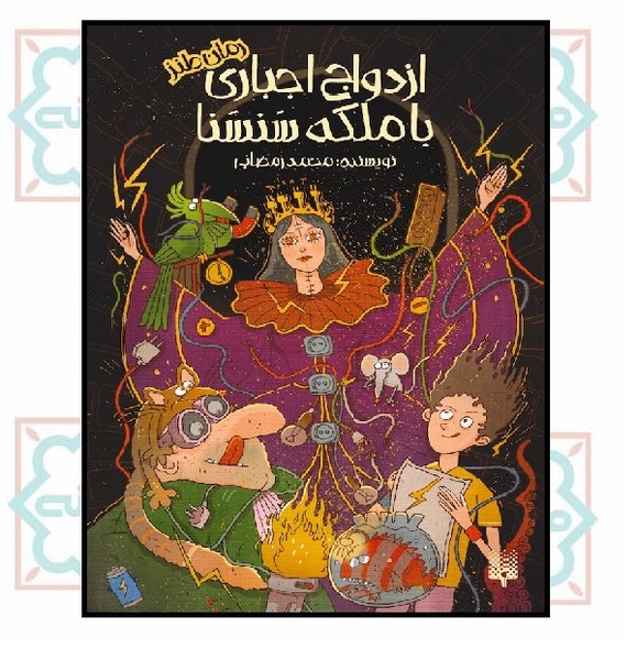 رمان طنز/ ازدواج اجباری با ملکه سنسنا