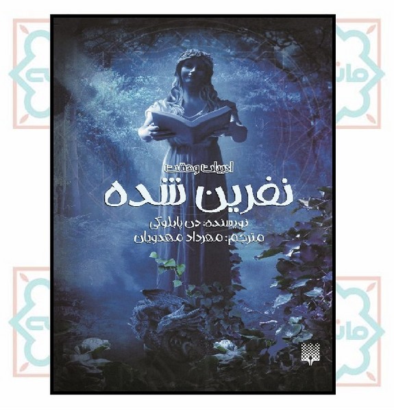 ادبیات وحشت/ نفرین شده