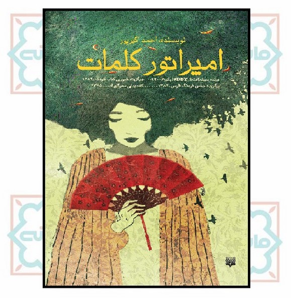 امپراتور کلمات (12+)