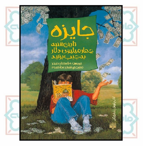 جایزه (تا پنجشنبه 4 میلیون دلار به جیب بزن)