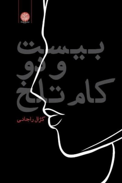 بیست دو کام تلخ