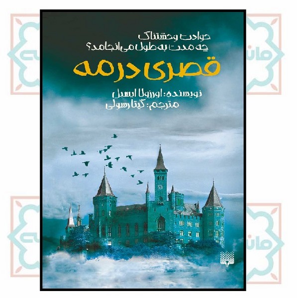 قصری در مه