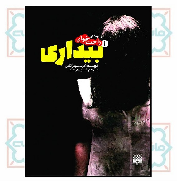 راحت خوان/ بیداری 1