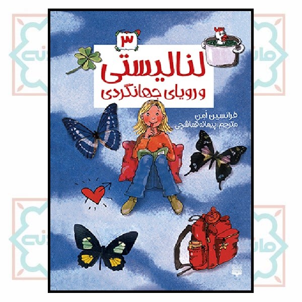 لنالیستی 3/ لنالیستی و رویای جهانگردی 