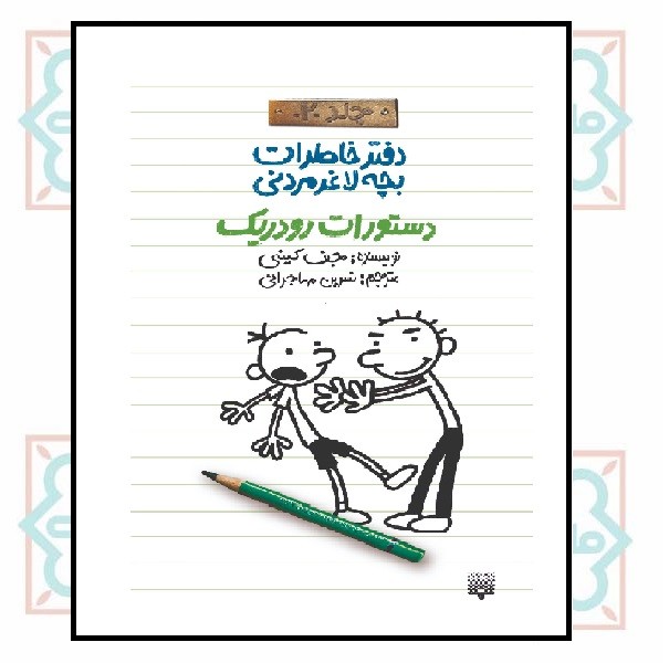 دفتر خاطرات بچه لاغرمردنی 02/ دستورات رودریک