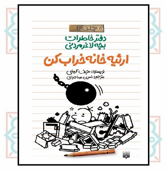 دفتر خاطرات بچه لاغرمردنی ۱۴/ ارثیه خانه خراب کن