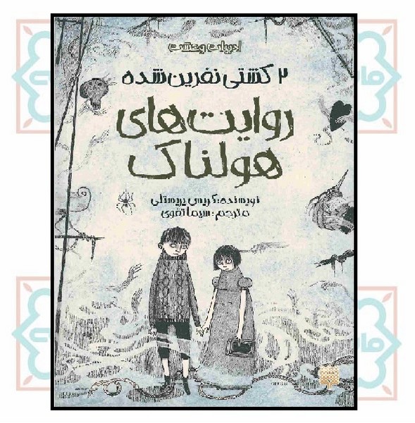 ادبیات وحشت/ روایت های هولناک (2) - کشتی نفرین شده
