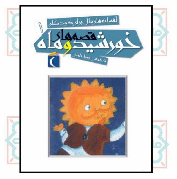 افسانه کودکان ( 1 ) خورشید و ماه