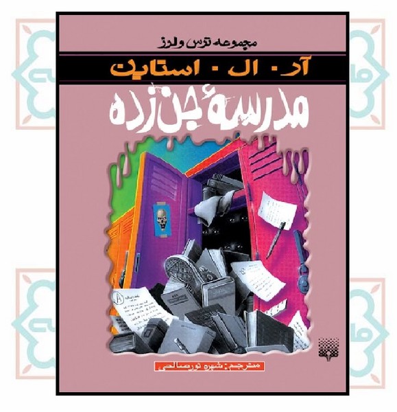 مجموعه ترس و لرز/ مدرسه جن زده