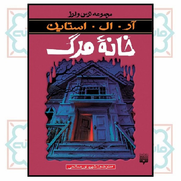 مجموعه ترس و لرز/ خانه مرگ