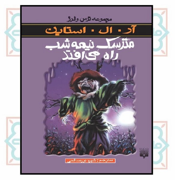 مجموعه ترس و لرز/ مترسک نیمه شب راه می افتد