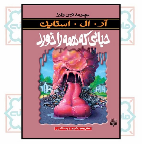 مجموعه ترس و لرز/ حبابی که همه را خورد