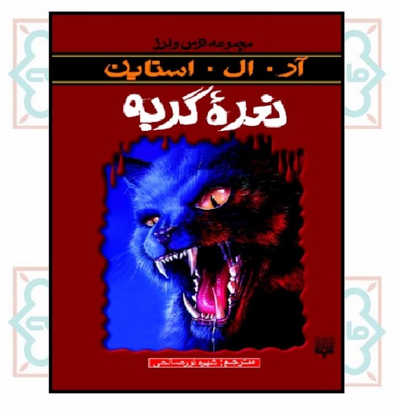 مجموعه ترس و لرز/ نعره گربه