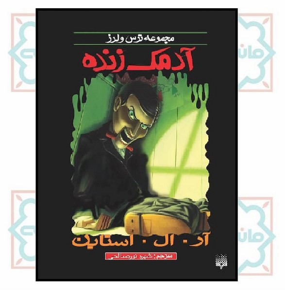 مجموعه ترس و لرز/ آدمک زنده