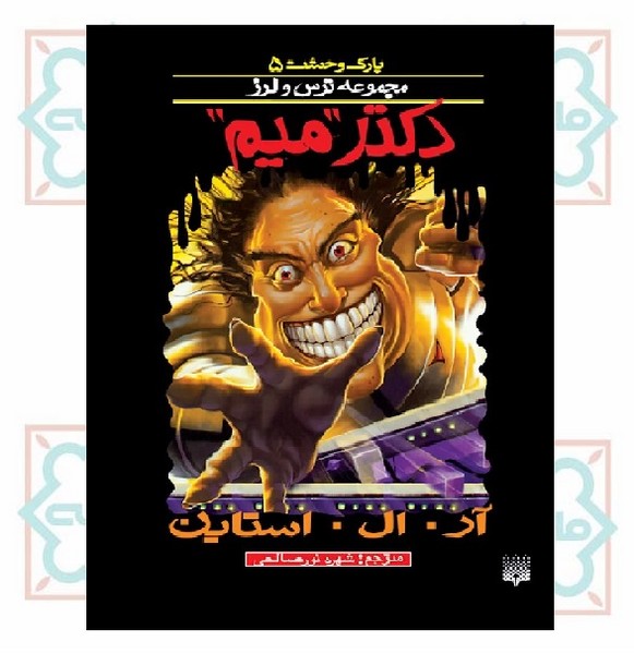 پارک وحشت 05/ دکتر «میم»
