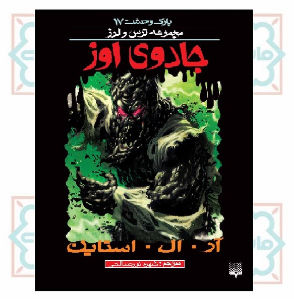 پارک وحشت 17/ جادوی اوز 