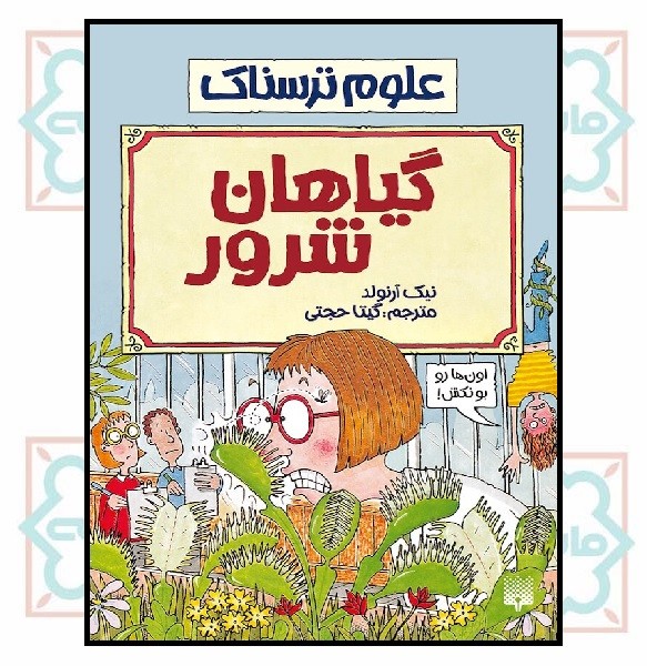 علوم ترسناک/ گیاهان شرور