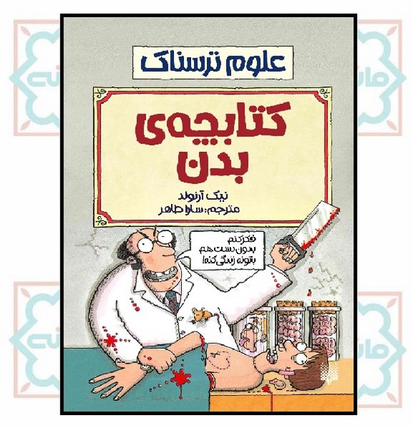 علوم ترسناک/ کتابچه بدن