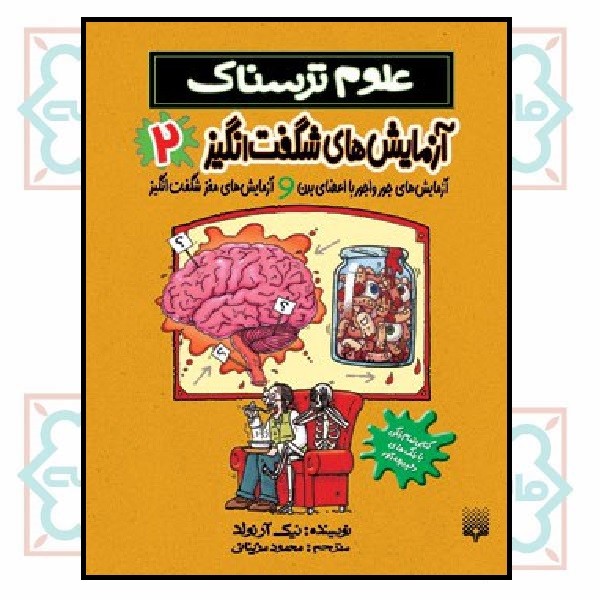 علوم ترسناک/ آزمایش های شگفت انگیز 2