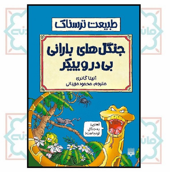 طبیعت ترسناک/ جنگل های بارانی بی درو پیکر