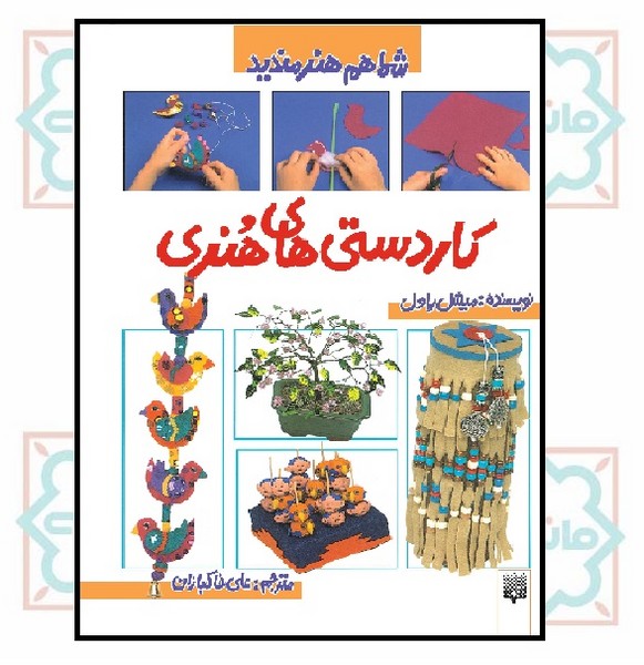 شما هم هنرمندید/ کاردستی های هنری