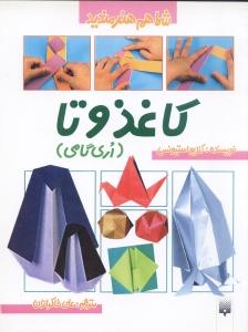 کاغذ و تا « اری گامی »