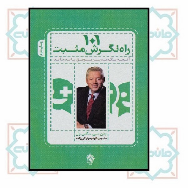 101 راه نگرش مثبت
