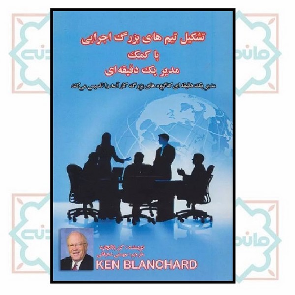 تشکیل تیم های بزرگ اجرایی با کمک مدیر یک دقیقه ای