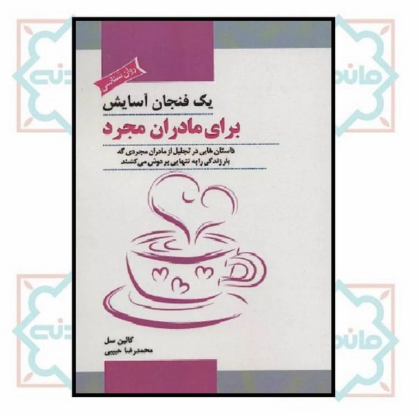 یک فنجان آسایش برای مادران مجرد