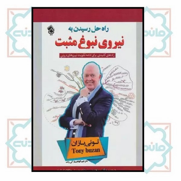 راه حل رسیدن به نیروی نبوغ مثبت