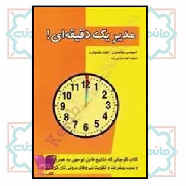 مدیر یک دقیقه ای