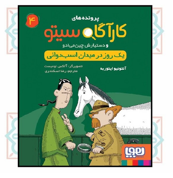 کارآگاه سیتو و دستیارش چین‌می‌ادو 04/ یک روز در میدان اسب‌دوانی