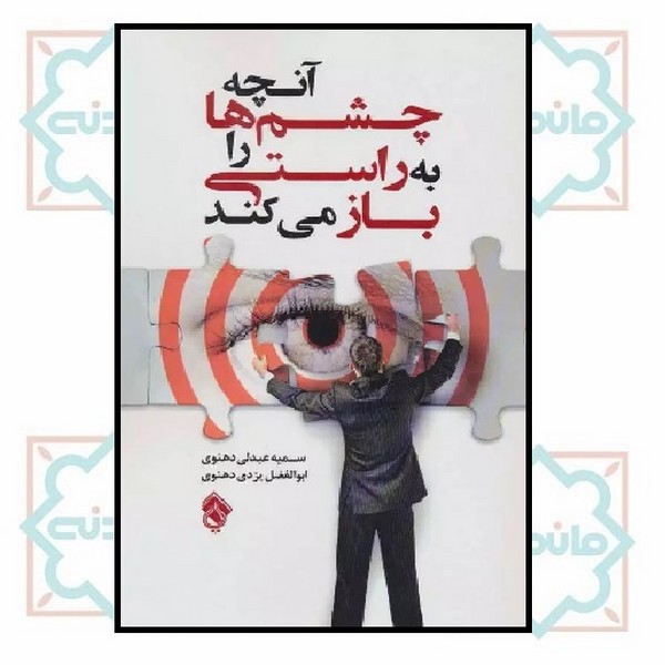 آنچه چشم ها را به راستی باز می کند