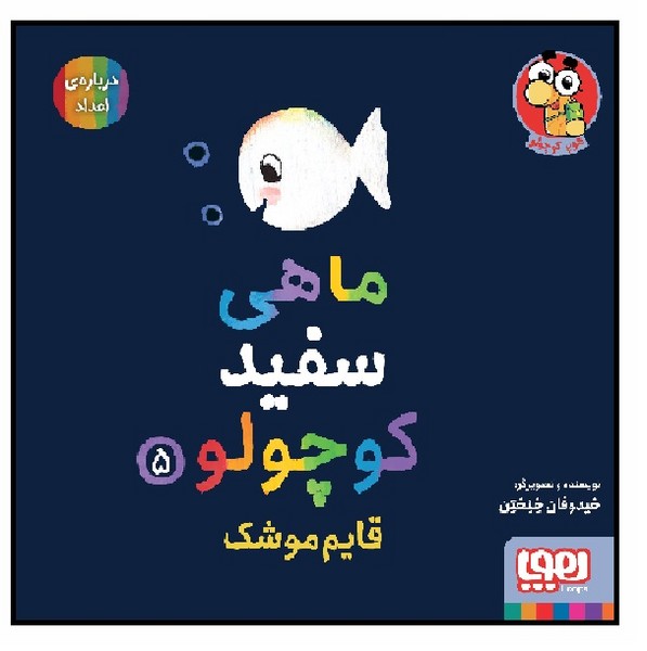 ماهی سفید کوچولو 05/ قایم موشک 