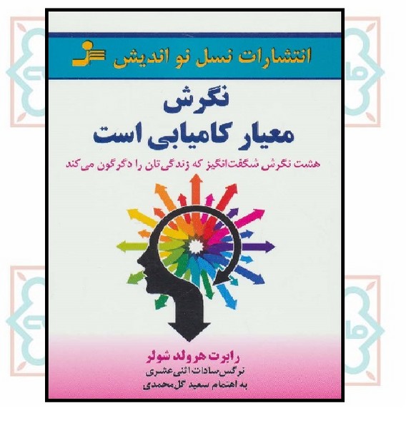 نگرش معیار کامیابی