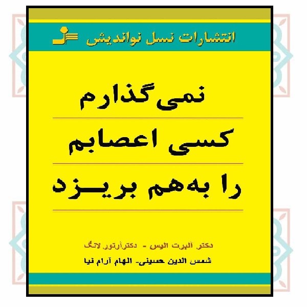 نمی گذارم کسی اعصابم را به هم بریزد 