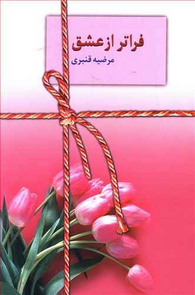 فراتر از عشق