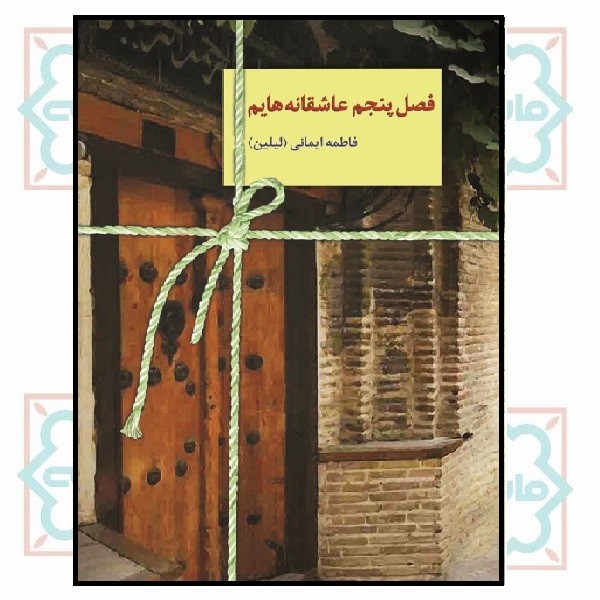فصل پنجم عاشقانه هایم 