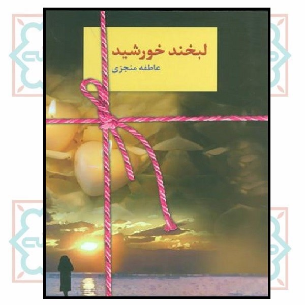 لبخند خورشید
