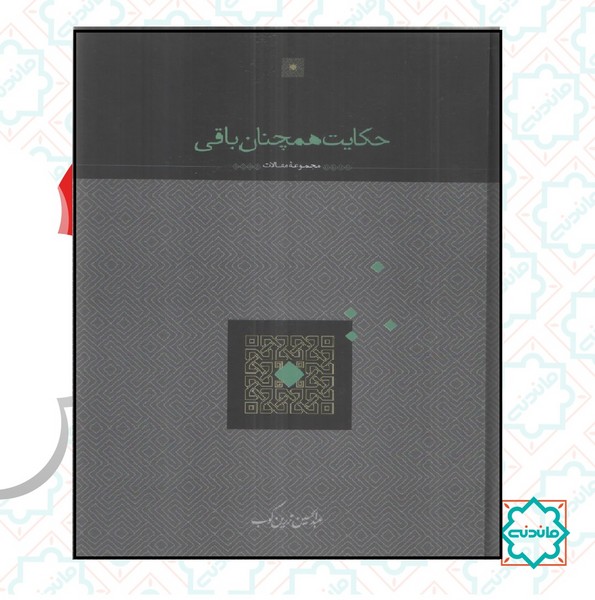 حکایت همچنان باقی