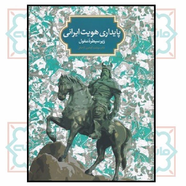 پایداری هویت ایرانی زیر سیطره مغول