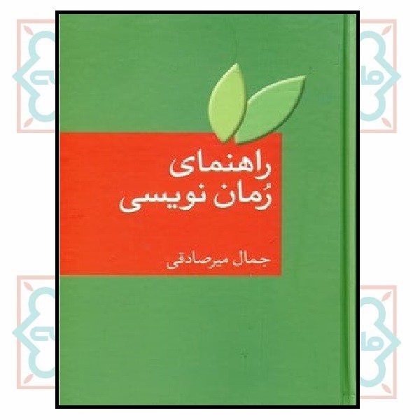 راهنمای رمان نویسی