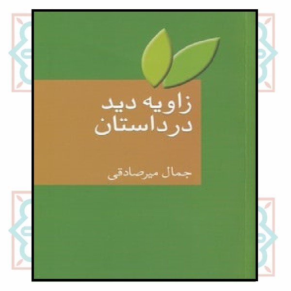زاویه دید در داستان