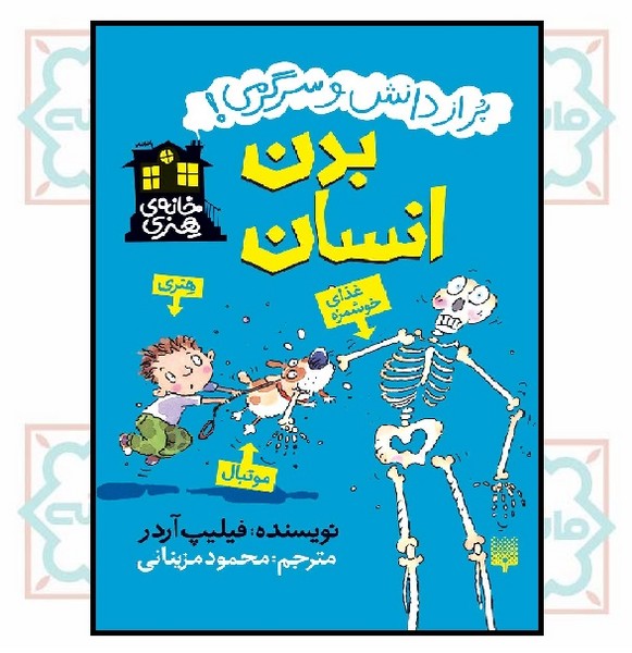 خانه هنری/ بدن انسان 