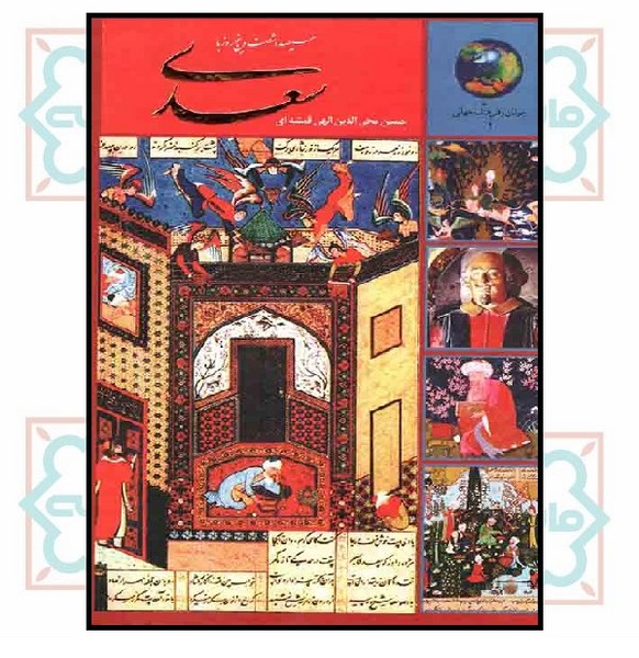 365 روز با سعدی
