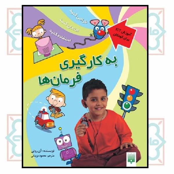 آی سی تی کودکان - به کارگیری فرمان ها 